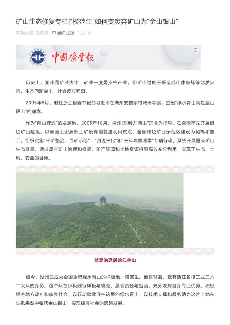 1---“模范生”如何变废弃矿山为“金山银山”（中国矿业报2021.1.7）_页面_1.jpg