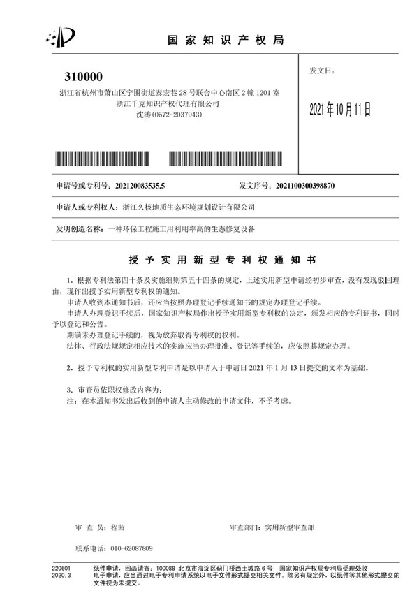 21.实用新型专利《一种环保工程施工用利用率高的生态修复设备》.jpg