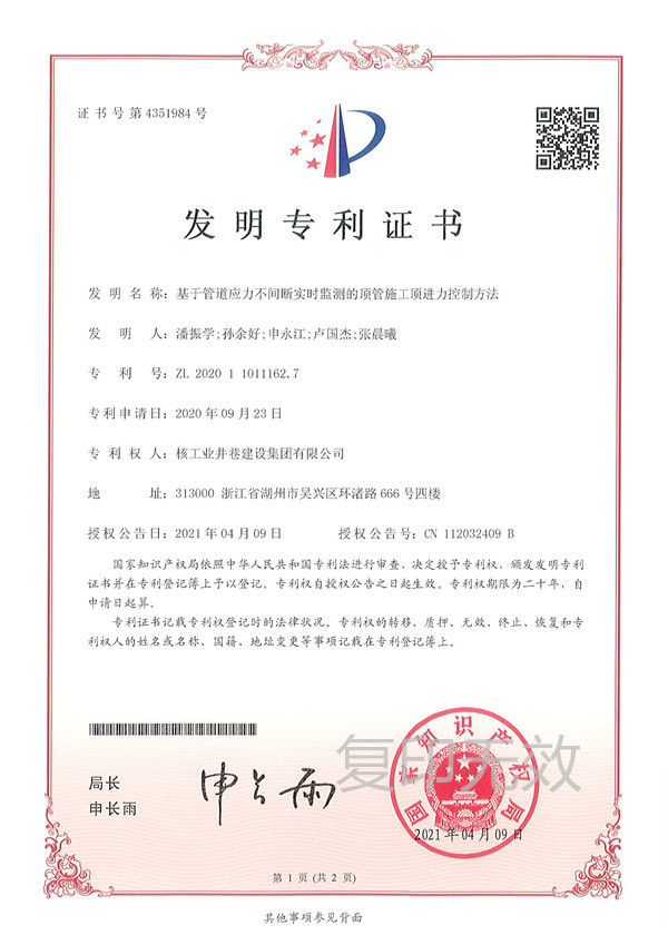20210409发明：基于管道应力不间断实时监测的顶管施工顶进力控制方法.jpg
