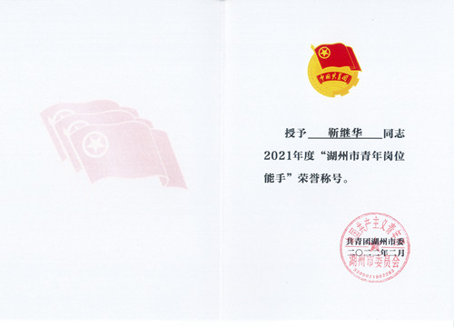 2021年度湖州市青年岗位能手-靳继华.jpg